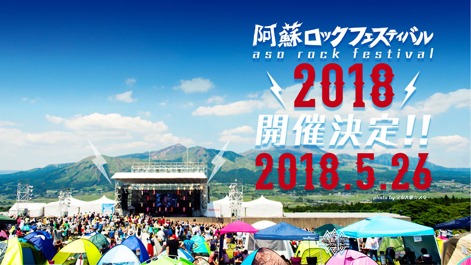 阿蘇ロックフェスティバル2018